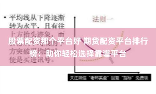 股票配资那个平台好 期货配资平台排行榜：助你轻松选择靠谱平台