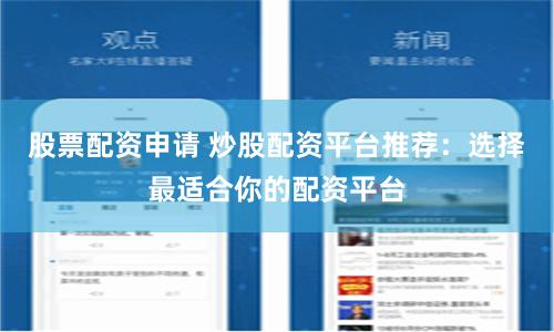 股票配资申请 炒股配资平台推荐：选择最适合你的配资平台