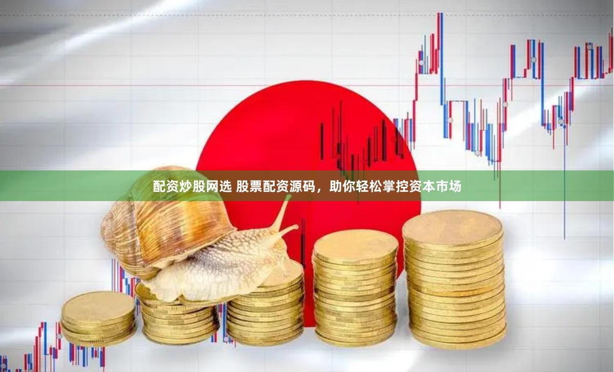 配资炒股网选 股票配资源码，助你轻松掌控资本市场
