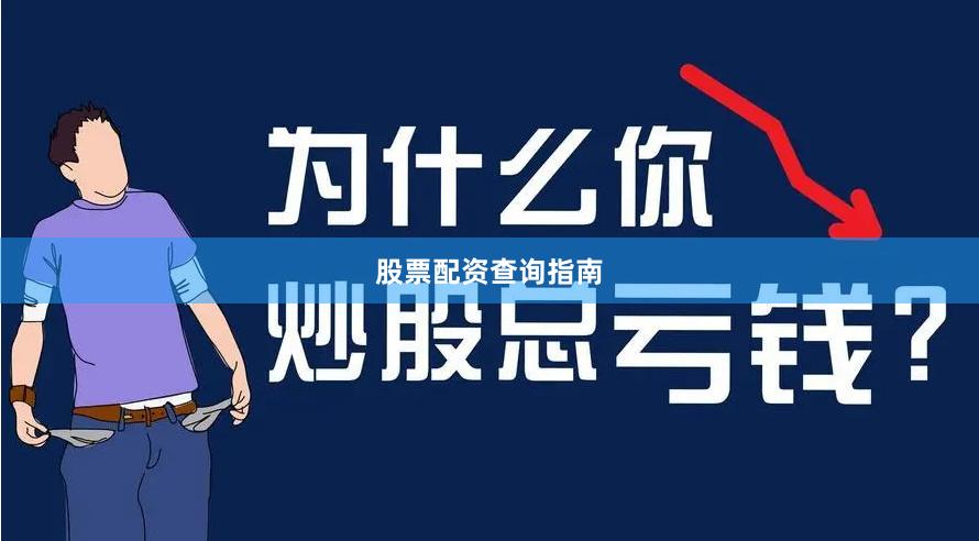 股票配资查询指南