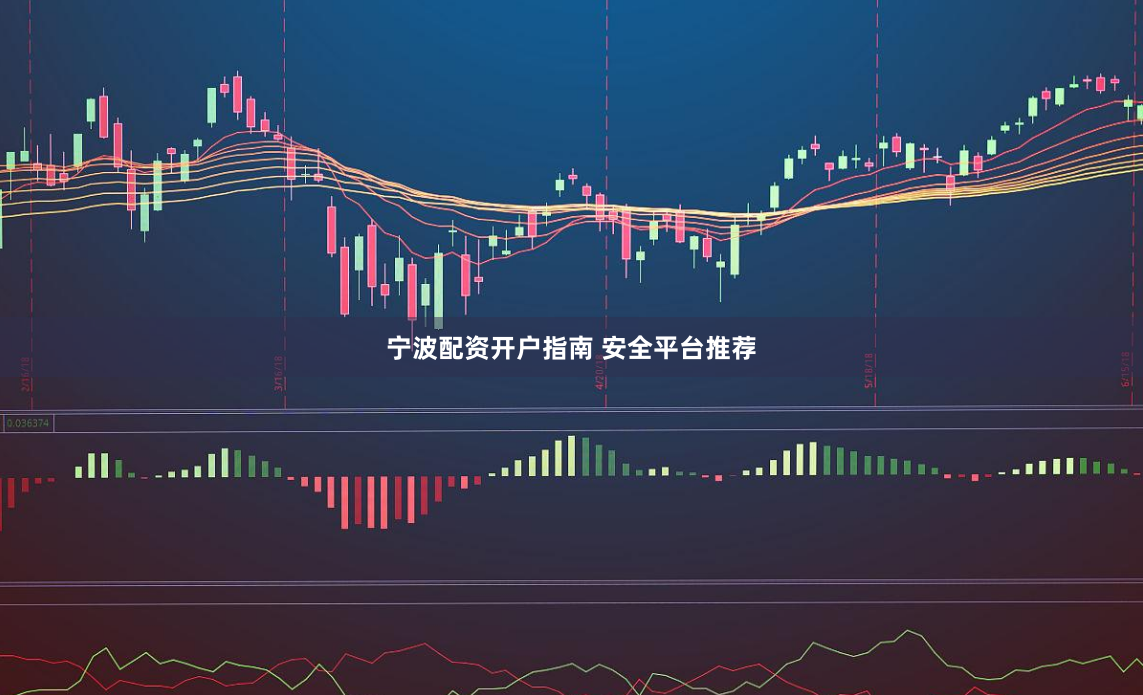 宁波配资开户指南 安全平台推荐