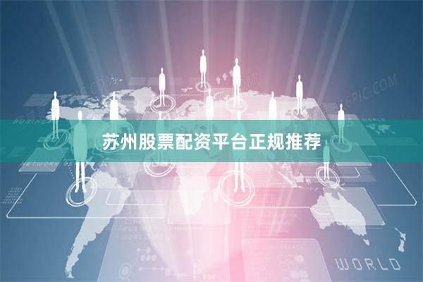 苏州股票配资平台正规推荐